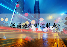 微信小程序免費(fèi)微商城主要的特點(diǎn)是什么?