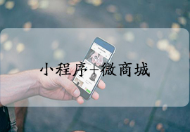 微信小程序商城優(yōu)勢是什么？