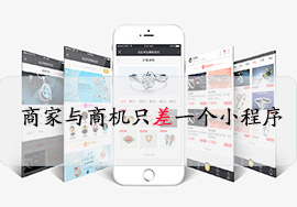 什么是微信小程序商城？微信小程序商城是免費