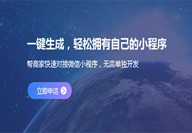 市面上的免費(fèi)微信小程序商城平臺簡介