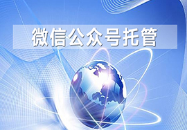 微信公眾號(hào)代運(yùn)營(yíng)服務(wù)的收費(fèi)都與哪些方面有關(guān)
