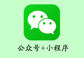 小程序認證關聯公眾號免費嗎？有什么要注意的