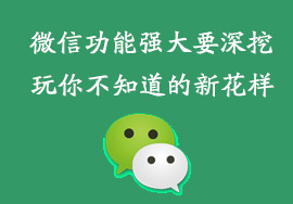 做微信運營，怎樣降低成本？