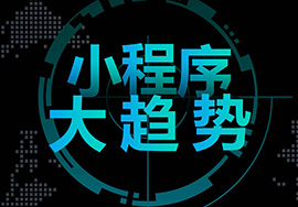 如何投資開發(fā)一款爆款小程序？
