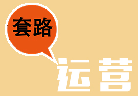 如何把握小程序運(yùn)營“套路”？