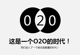 O2O模式 “到店系統(tǒng)”