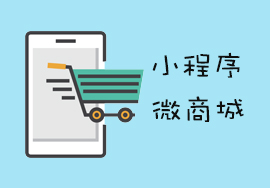 微商城建設(shè)費用主要有哪些？