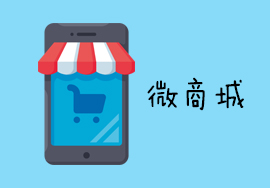 微商城該如何開(kāi)通和運(yùn)營(yíng)
