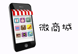 關于微信商城的搭建