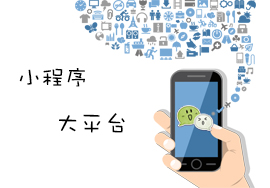 對于企業(yè)來說，入局小程序的目的是什么？
