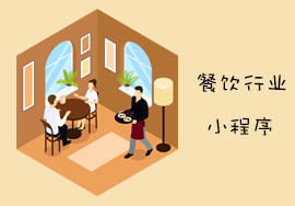 一個(gè)餐飲小程序搞定一切？小程序餐飲如何引爆