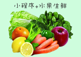 小程序助力水果生鮮店盈利翻倍