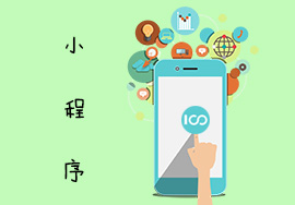 小程序行業(yè)發(fā)展現(xiàn)狀及發(fā)展趨勢分析