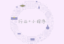 什么行業(yè)適合小程序創(chuàng)業(yè)？