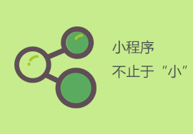 小程序給用戶帶來的好處