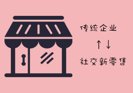 傳統(tǒng)企業(yè)如何轉(zhuǎn)型社交新零售？