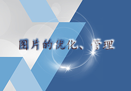 網(wǎng)站建設(shè)的圖片應(yīng)該如何管理和優(yōu)化
