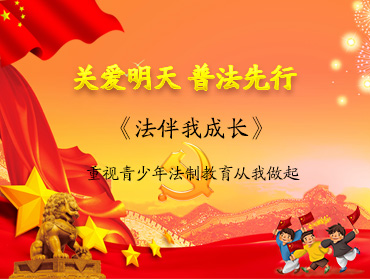 青少年普法協(xié)會《法伴我成長》作文評比活動