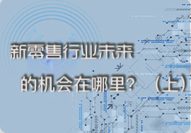新零售行業(yè)未來(lái)的機(jī)會(huì)在哪里？（上）
