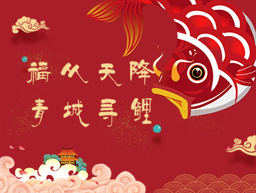 呼和浩特九大地產(chǎn)聯(lián)合獻(xiàn)禮“青城尋鯉”活動(dòng)