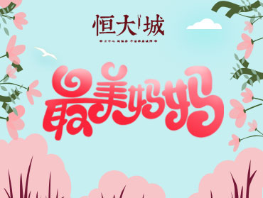 恒大城“尋找最美媽媽”線上評選活動