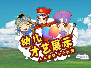 內(nèi)蒙古幼教“共創(chuàng)多彩幼兒園”展演活動