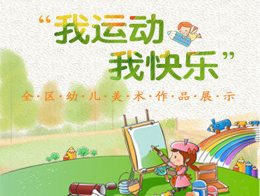 內(nèi)蒙古幼教“我運動，我快樂”美術(shù)作品展示
