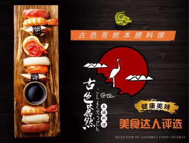 古色蒼然本膳料理“美食達人”線上評選活動