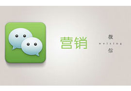銷售新途徑-微信公眾號