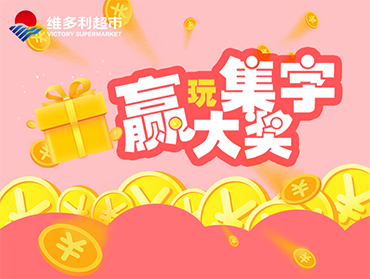 維多利超市“集字游戲”營銷活動(dòng)