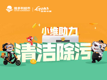 維多利&國(guó)美聯(lián)合“歲末清掃季”助力活動(dòng)