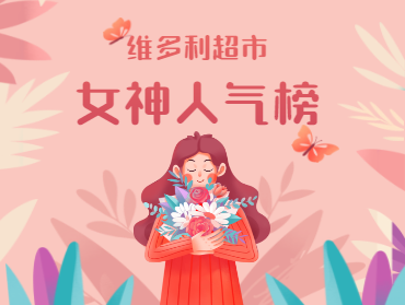 維多利超市三八節(jié)營(yíng)銷活動(dòng)—女神人氣榜