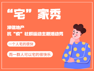 澤信地產(chǎn)疫情期間視頻投票活動(dòng)—“宅”家秀