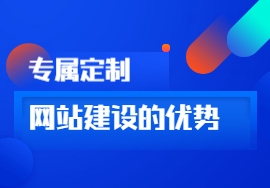 定制網(wǎng)站建設的三個優(yōu)點！