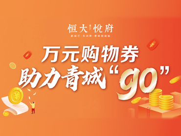 恒大悅府線上營(yíng)銷活動(dòng)——助力青城“go”