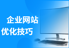 幾種網(wǎng)站優(yōu)化技巧利于保持好的百度排名