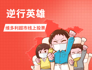 維多利超市疫情期間線上投票活動(dòng)-逆行英雄
