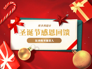 維多利超市圣誕節(jié)營銷活動(dòng)—狂奔的圣誕老人