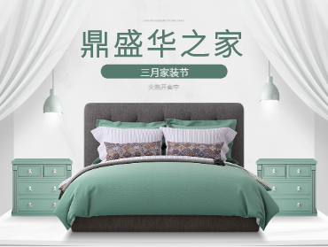 鼎盛華之家線上營銷—三月家裝節(jié)主題活動(dòng)