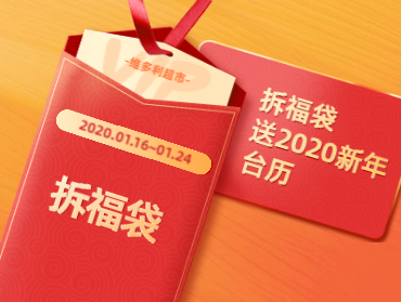 維多利超市線上營銷活動(dòng)——拆福袋送臺(tái)歷