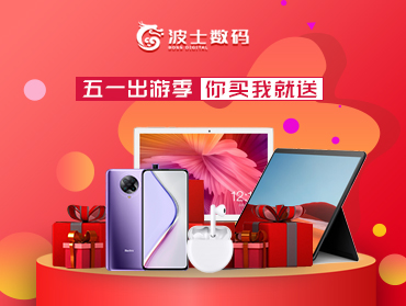 波士數(shù)碼線上營銷—五一出游季，你買我就送