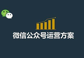 微信公眾號(hào)如何構(gòu)建有效的傳播管道