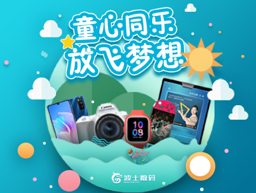 波士數(shù)碼六一線上促銷活動
