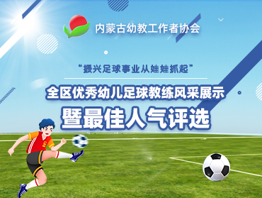 內(nèi)蒙古幼教協(xié)會“全區(qū)優(yōu)秀幼兒足球教練”