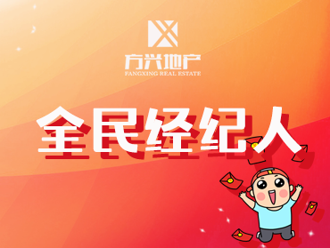 方興地產(chǎn)全民經(jīng)紀(jì)人