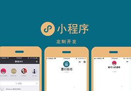 開發(fā)一款小程序的價格是多少呢？