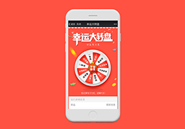 微信抽獎大轉(zhuǎn)盤開發(fā) 只為獵取你的心理漏洞！