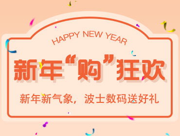 波士數(shù)碼“新年“購”狂歡”線上營銷活動