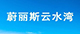 蔚麗斯云水灣微樓書