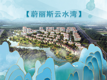 蔚麗斯云水灣微樓書